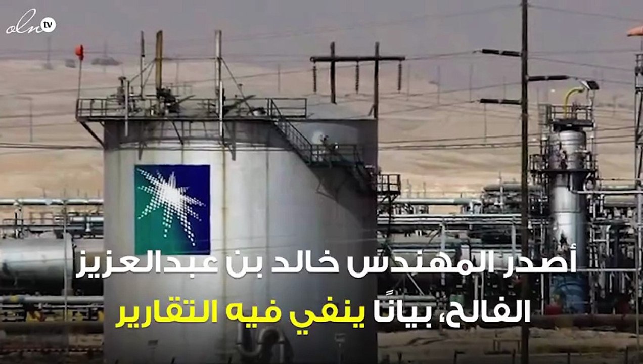 وزير الطاقة السعودي يوضح إلغاء الطرح الأولي العام لأرامكو