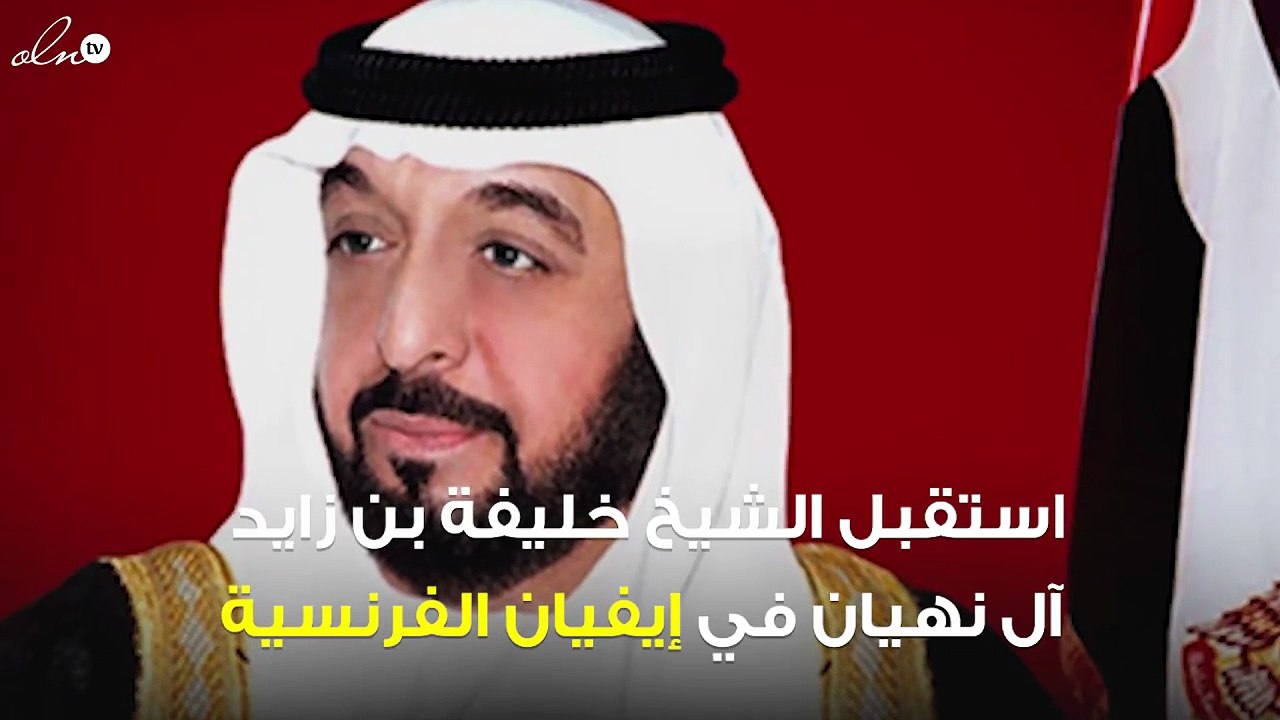 الشيخ خليفة بن زايد يستقبل محمد بن زايد في فرنسا للتهنئة بالعيد