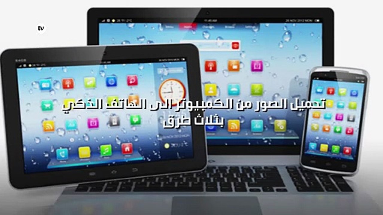 تحميل الصور من الكمبيوتر الى الهاتف الذكي بثلاث...