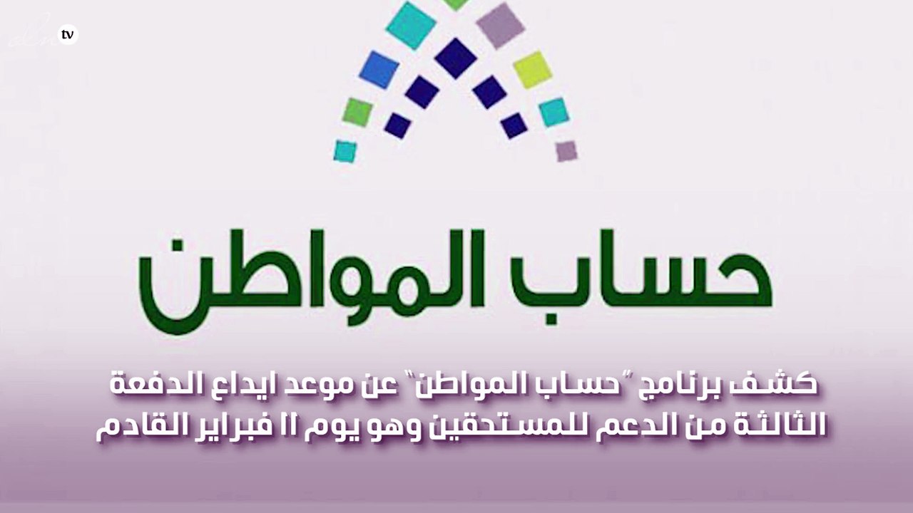 حساب المواطن يعلن عن موعد الدفعة الثالثة من الدعم