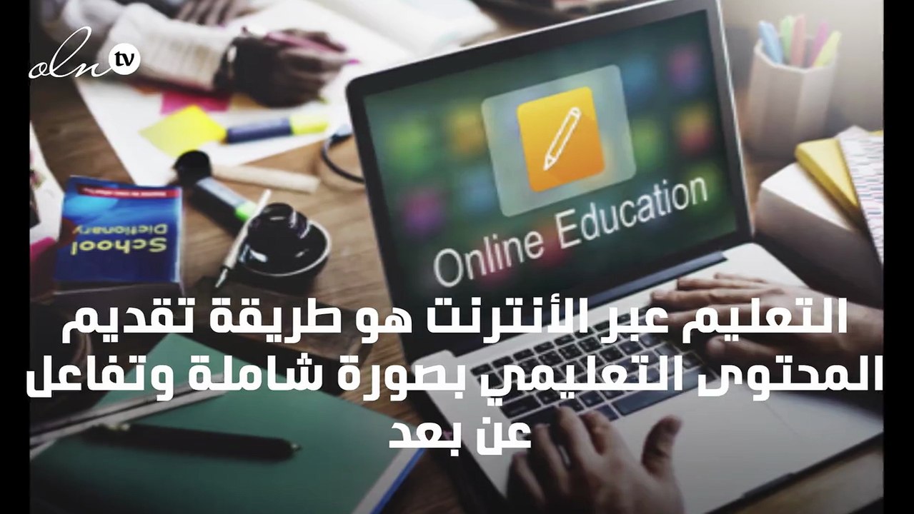 التعليم عبر الإنترنت