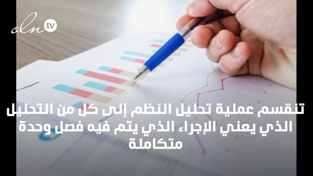 تعريف تحليل النظم