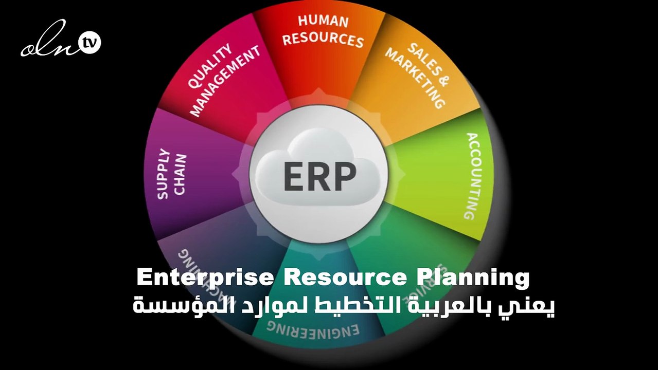 ما هو نظام ERP؟