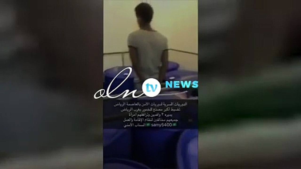 بالفيديو: ضبط أكبر مصنع للخمور غرب الرياض