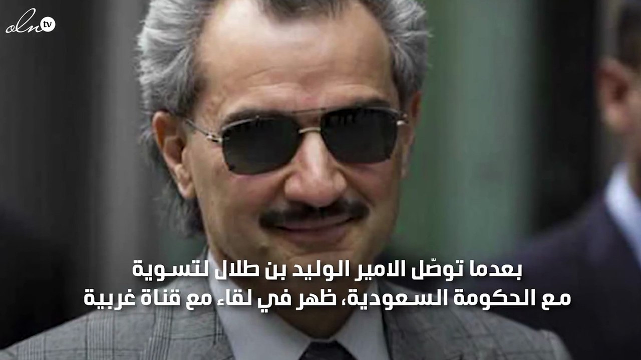 الظهور الأول للوليد بن طلال بعد خروجه من ريتز كارلتون