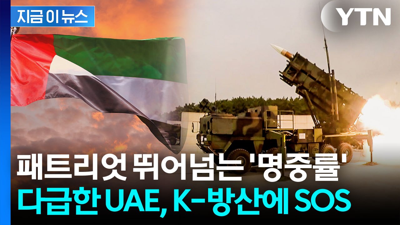 '천궁-Ⅱ' 성능 보더니 감탄..."빨리 보내달라" UAE의 러브콜 [지금이뉴스] /...