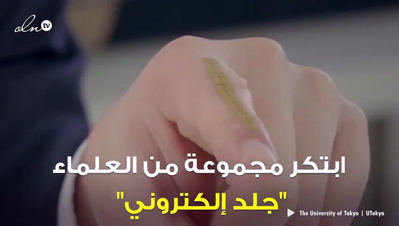 ابتكار جلد إلكتروني يساهم في إنقاذ حياة البشر