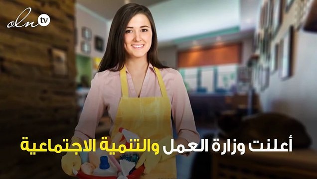 اليكم ضوابط منح التأشيرات لاستقدام العمالة المنزلية!