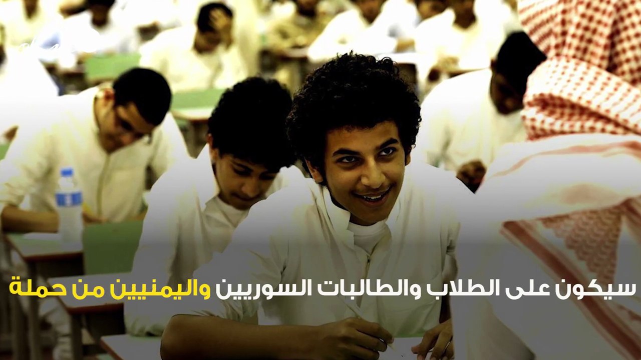 السعودية تمنع هؤلاء الطلاب من التسجيل بالمدارس الحكومية