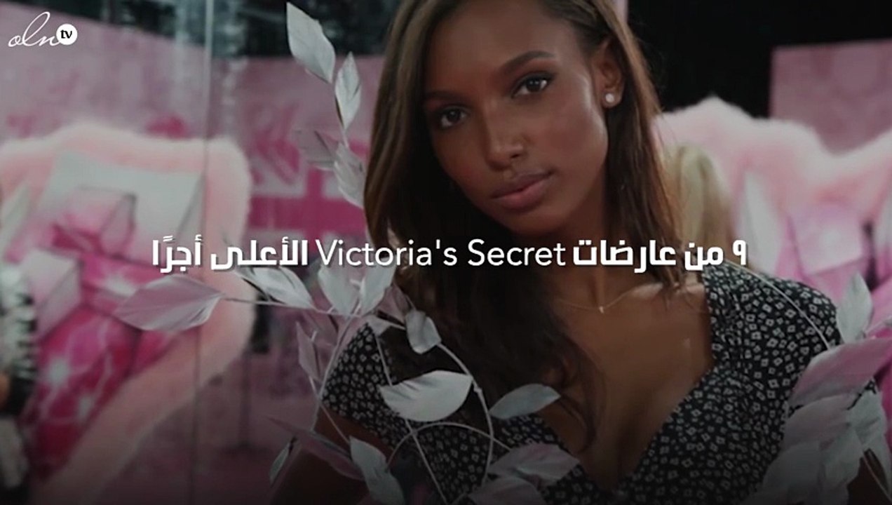 هذه قائمة بـ 9 من عارضات Victoria's Secret الأعلى أجرًا
