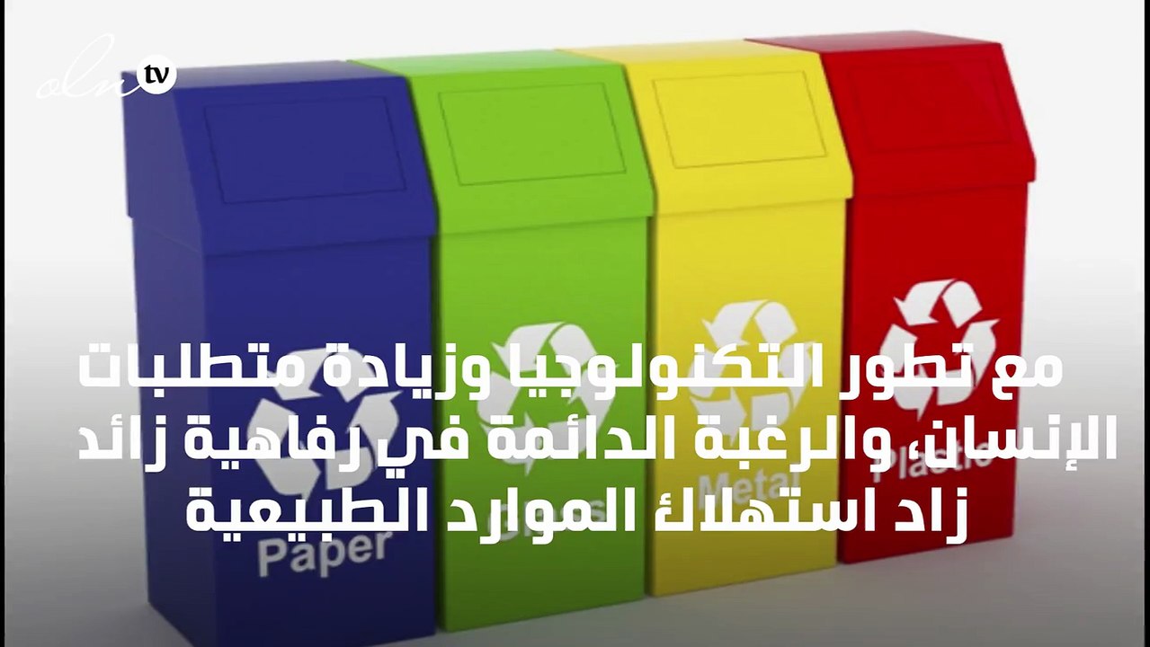 كيف يتم تدوير النفايات؟
