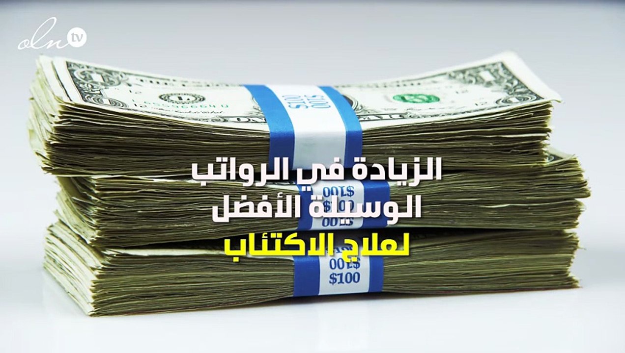 الزيادة في الرواتب لوسيلة الأفضل لعلاج الاكتئاب