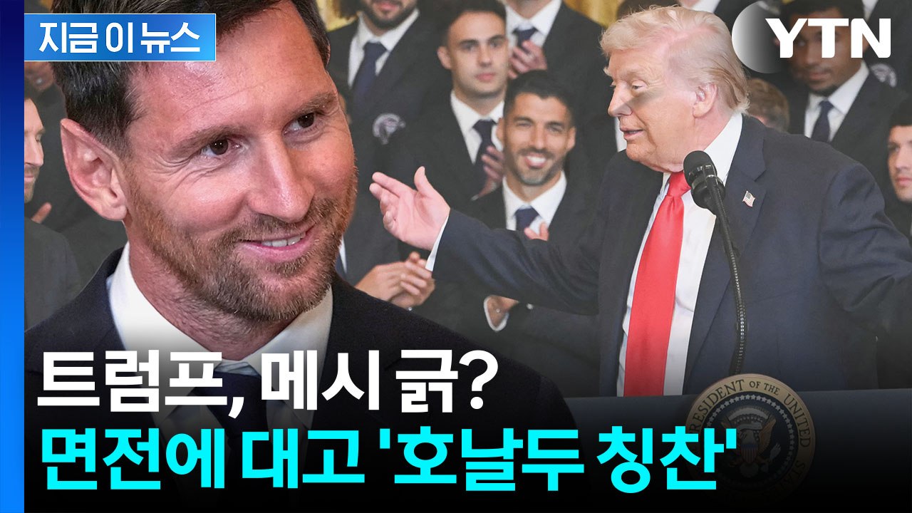 메시 면전에서 "호날두 대단해"...사람들 '빵' 터진 트럼프 너스레 [지금이뉴스]...