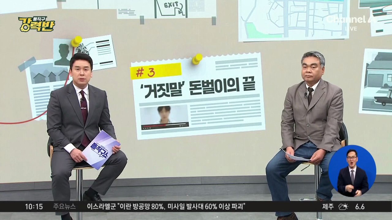 [돌직구 강력반]“韓 훼손 시신 많다”…‘혐한’ 조장 논란 유튜버 송치