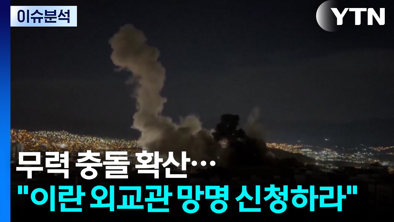 [뉴스퀘어10] 무력 충돌 확산..."이란 외교관 망명 신청하라" / YTN