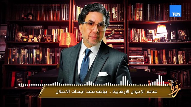 عناصر الإخوان الإرهابية.. بيادق تنفذ أجندات الاحتلال | رؤية