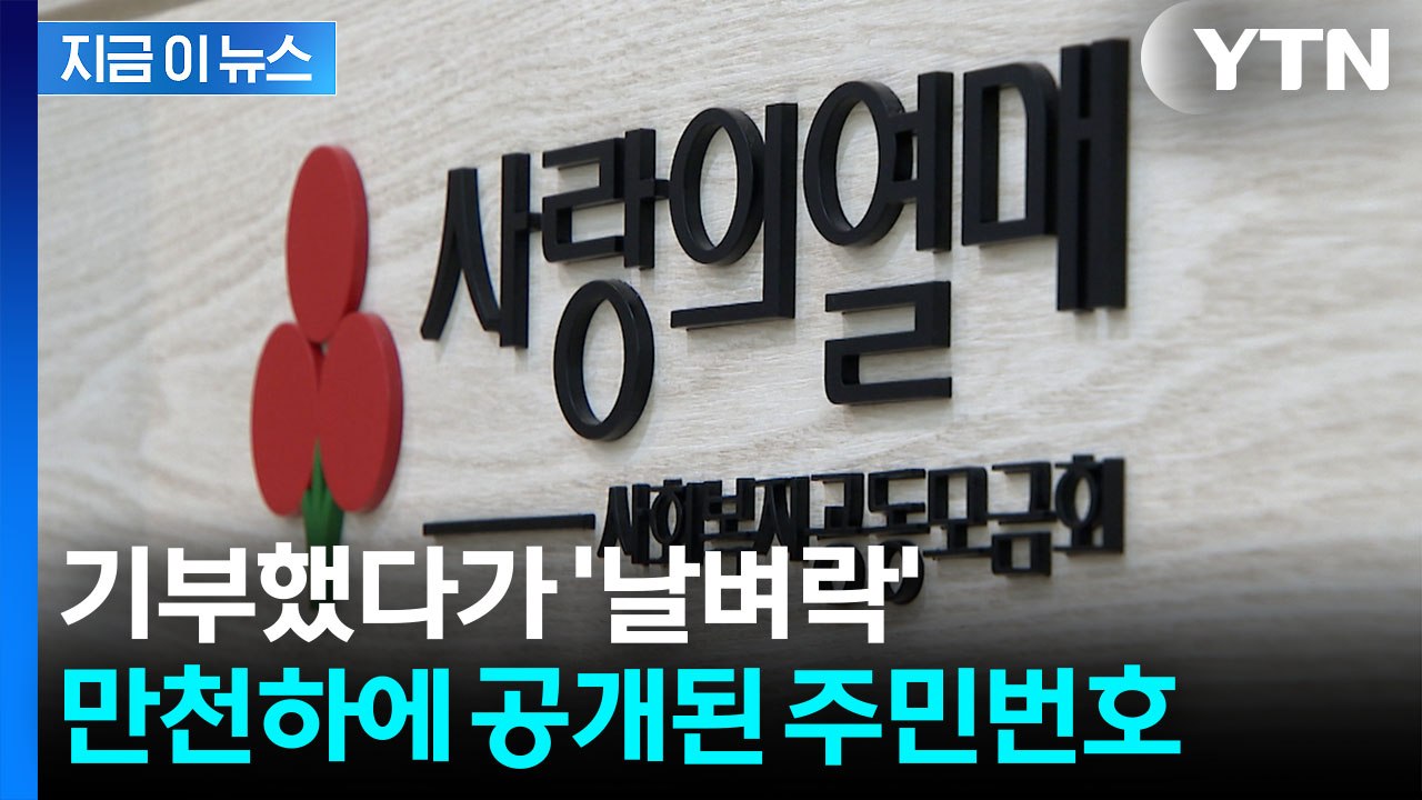 고액 기부자 제대로 털렸다...실명에 주민번호까지 줄줄이 유출 [지금이뉴스]  / YTN