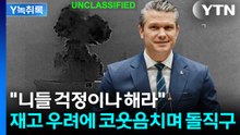 "혁명수비대의 심각한 오산"...미군, 압도적 돌직구 [Y녹취록] / YTN