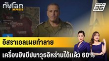 อิสราเอลเผยทำลายเครื่องยิงขีปนาวุธอิหร่านได้แล้ว 60%|ทันโลก EXPRESS | 6 มี.ค. 69