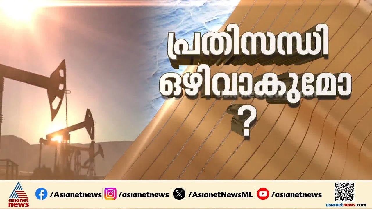 ഇന്ത്യയ്ക്ക് റഷ്യൻ എണ്ണ വാങ്ങാം; ഉപരോധത്തിന് ഇളവ് നൽകി അമേരിക്ക | Russian Oil