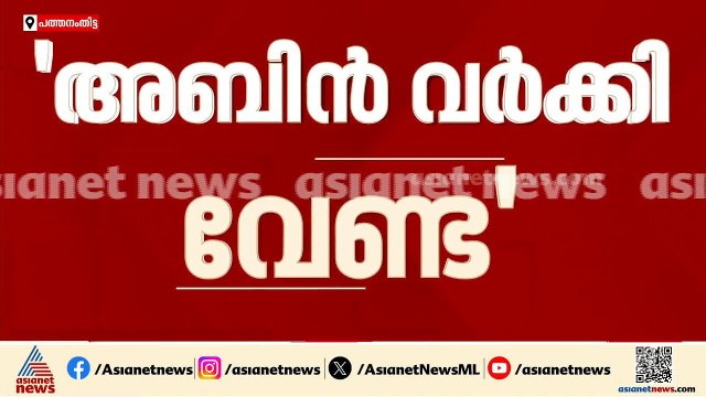 'അബിൻ വ‍ർക്കിയെ പത്തനംതിട്ടയ്ക്ക് വേണ്ട'; ആറന്മുള മണ്ഡലത്തിൽ പോസ്റ്ററുകൾ | Abin Varkey
