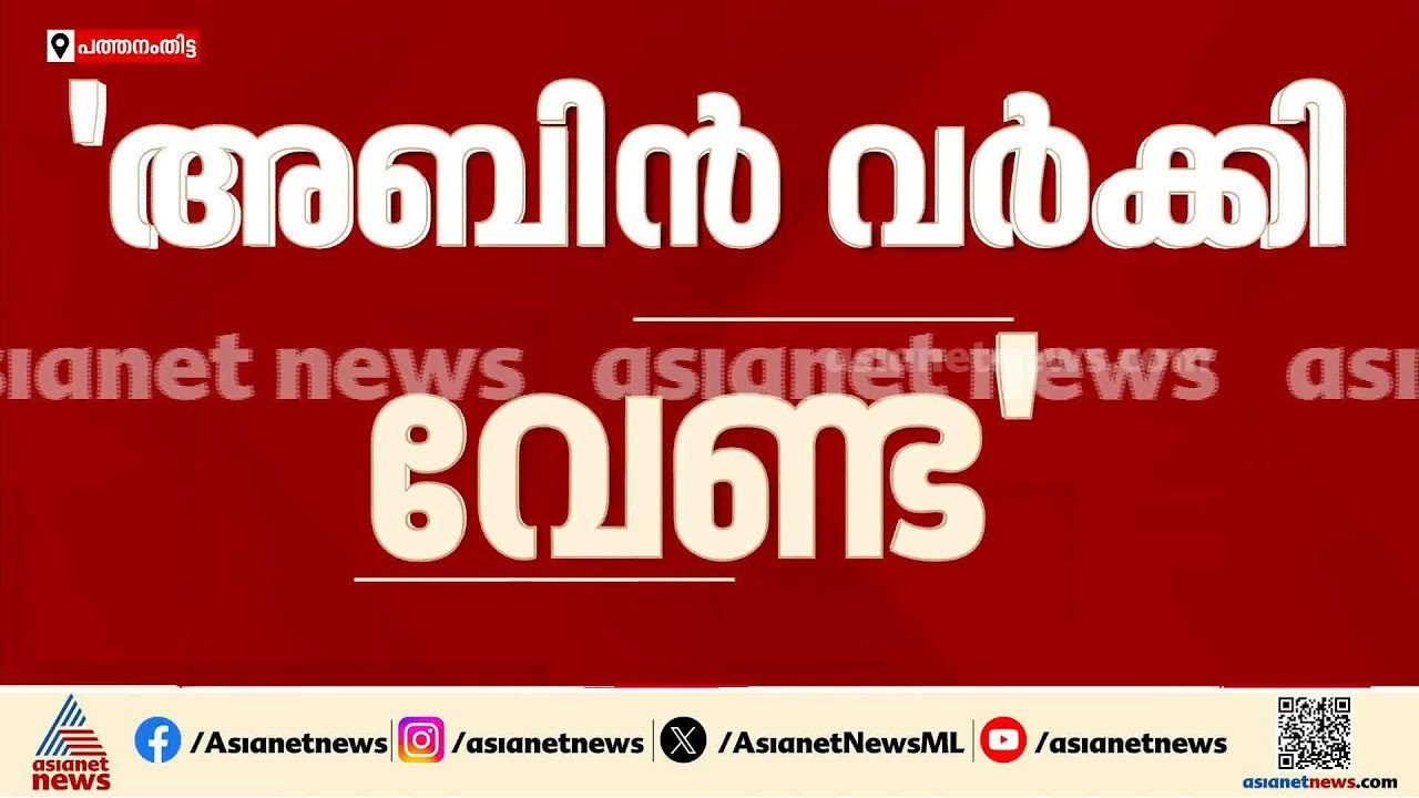 'അബിൻ വ‍ർക്കിയെ പത്തനംതിട്ടയ്ക്ക് വേണ്ട'; ആറന്മ...