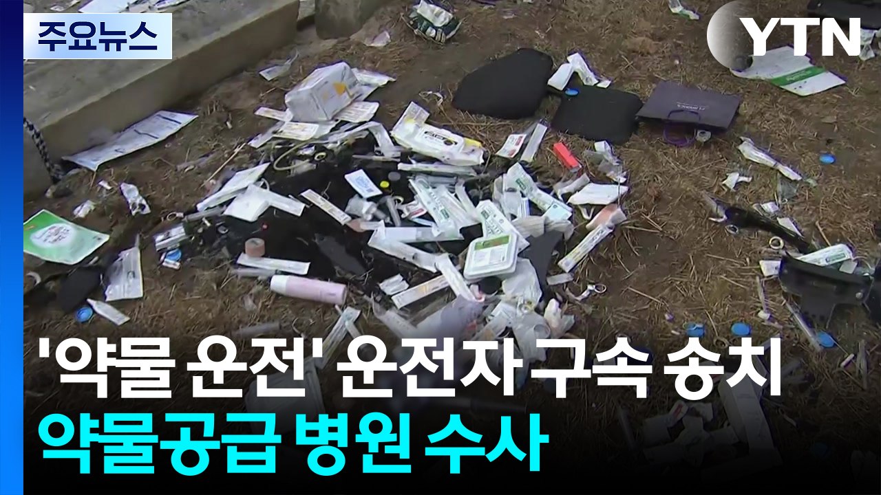 '약물 운전' 포르쉐 운전자 구속 송치...'약물 공급' 병원 수사 / YTN