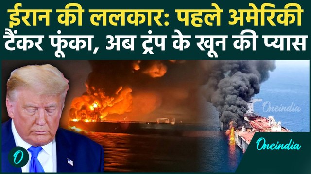 US Vs Iran War: फारस की खाड़ी बनी आग का दरिया! IRGC के मिसाइल अटैक से राख हुआ अमेरिकी टैंकर | Trump