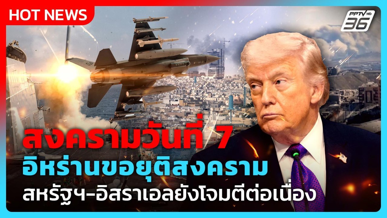 “ทรัมป์” ไม่สนอิหร่านขอเจรจา สหรัฐฯ-อิสราเอลโจม...