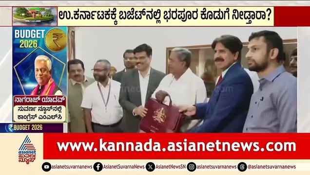 Karnataka Budget 2026-27; ಸಿಎಂ ಸಿದ್ದರಾಮಯ್ಯ ದಾಖಲೆ ಬಜೆಟ್ ಮಂಡನೆಗೆ ಕ್ಷಣಗಣನೆ | CM Siddaramaiah