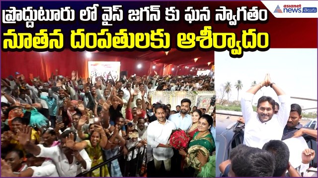 ప్రొద్దుటూరు లో YS Jagan కు ఘన స్వాగతం | Blessings for Newlywed Couple | YSRCP | Asianet News Telugu