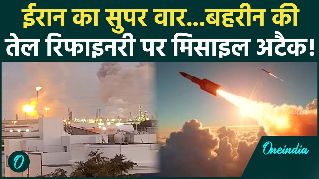 Iran Israel War  : ईरान ने U.S. बेस के पास Bahrain Oil Refinery पर किया मिसाइल से हमला ! देखें Video