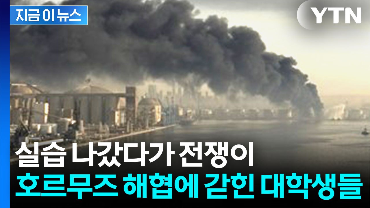호르무즈 봉쇄에 '불똥'...실습 나갔던 대학생들도 발 묶였다 [지금이뉴스] / YTN
