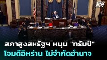 สภาสูงสหรัฐฯ หนุน "ทรัมป์" โจมตีอิหร่าน ไม่จำกัดอำนาจ | โชว์ข่าวเช้านี้  | 6 มี.ค. 69