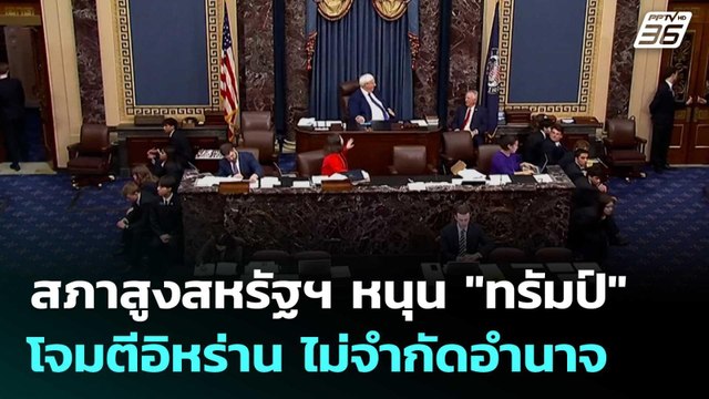 สภาสูงสหรัฐฯ หนุน ทรัมป์ โจมตีอิหร่าน ไม่จำกัดอำนาจ | โชว์ข่าวเช้านี้ | 6 มี.ค. 69