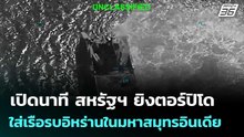 เปิดนาที สหรัฐฯ ยิงตอร์ปิโด ใส่เรือรบอิหร่านในมหาสมุทรอินเดีย  | โชว์ข่าวเช้านี้  | 6 มี.ค. 69