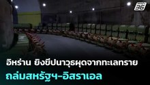 อิหร่าน ยิงขีปนาวุธผุดจากทะเลทรายถล่มสหรัฐฯ-อิสราเอล | โชว์ข่าวเช้านี้  | 6 มี.ค. 69