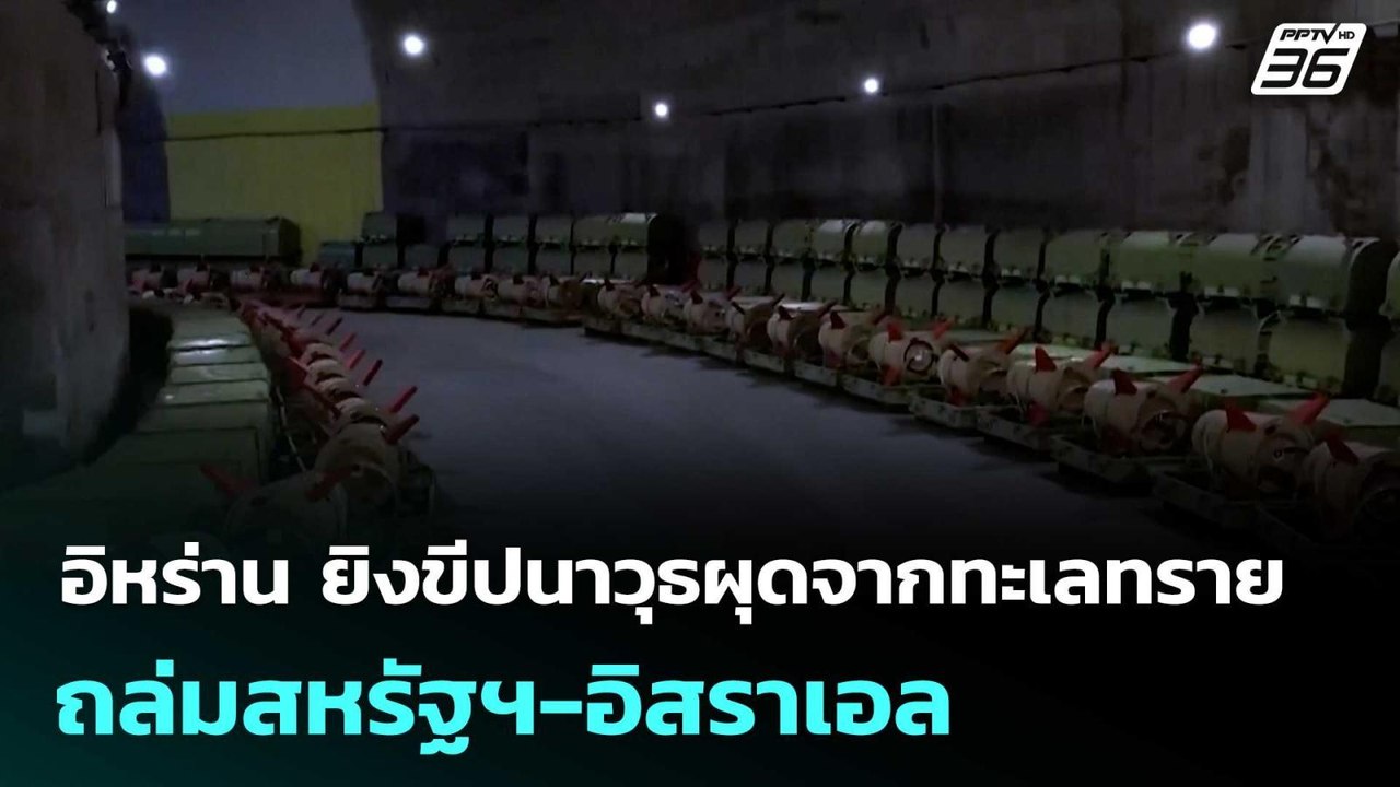 อิหร่าน ยิงขีปนาวุธผุดจากทะเลทรายถล่มสหรัฐฯ-อิสราเอล | โชว์ข่าวเช้านี้  | 6 มี.ค. 69