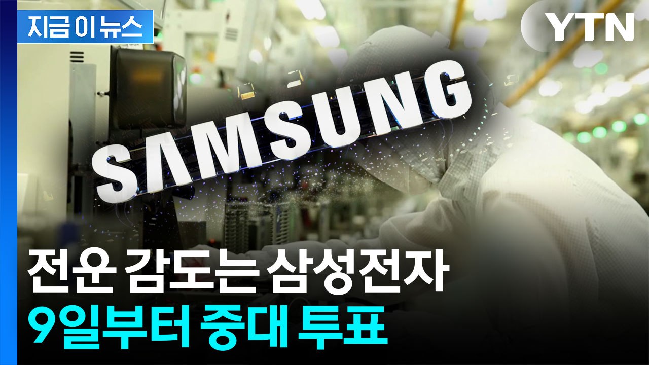 "역대급 실적에도 제도 때문에..." 삼성전자 노조, 9일부터 찬반 투표 [지금이뉴스]  / YTN
