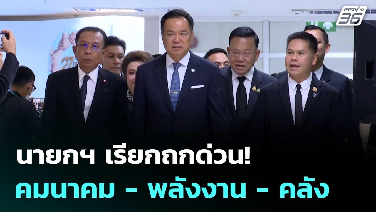 นายกฯ​ เรียกถก​ด่วน! คมนาคม​ -​ พลังงาน​ -​ คลั...