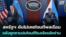 สหรัฐฯ ยันไม่เคยโจมตีพลเรือน หลังถูกถามปมโจมตีโรงเรียนอิหร่าน  | โชว์ข่าวเช้านี้  | 6 มี.ค. 69