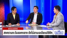 “ทรัมป์” พลาดเด็ดหัวผู้นำอิหร่าน สงครามไม่จบ | เนชั่นวิเคราะห์ข่าว | 6 มี.ค. 69 | PART 4-5