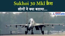Sukhoi 30 Mkl Crash: भयानक आवाज-आग और...असम के पहाड़ में IAF का फाइटर जेट क्रैश