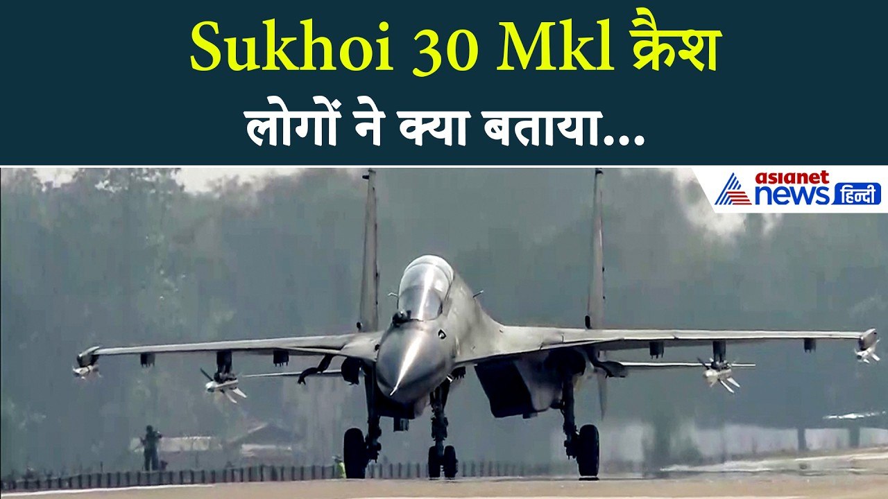 Sukhoi 30 Mkl Crash: भयानक आवाज-आग और...असम के...