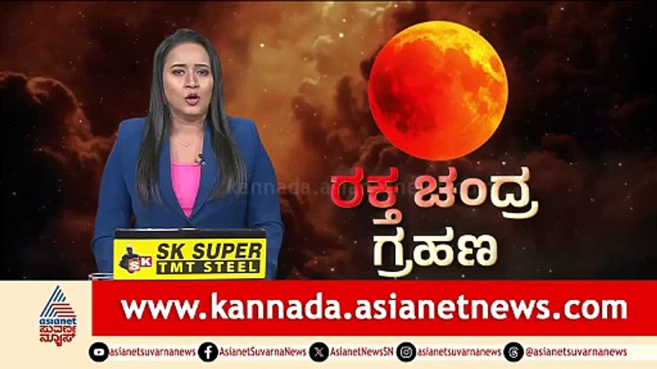 ಫೆಸಿಫಿಕ್‌ ಸಾಗರದ ಹವಾಯಿ ಭಾಗದಲ್ಲಿ ಗ್ರಹಣ ಗೋಚರ | Lunar Eclipse 2026 | Suvarna News