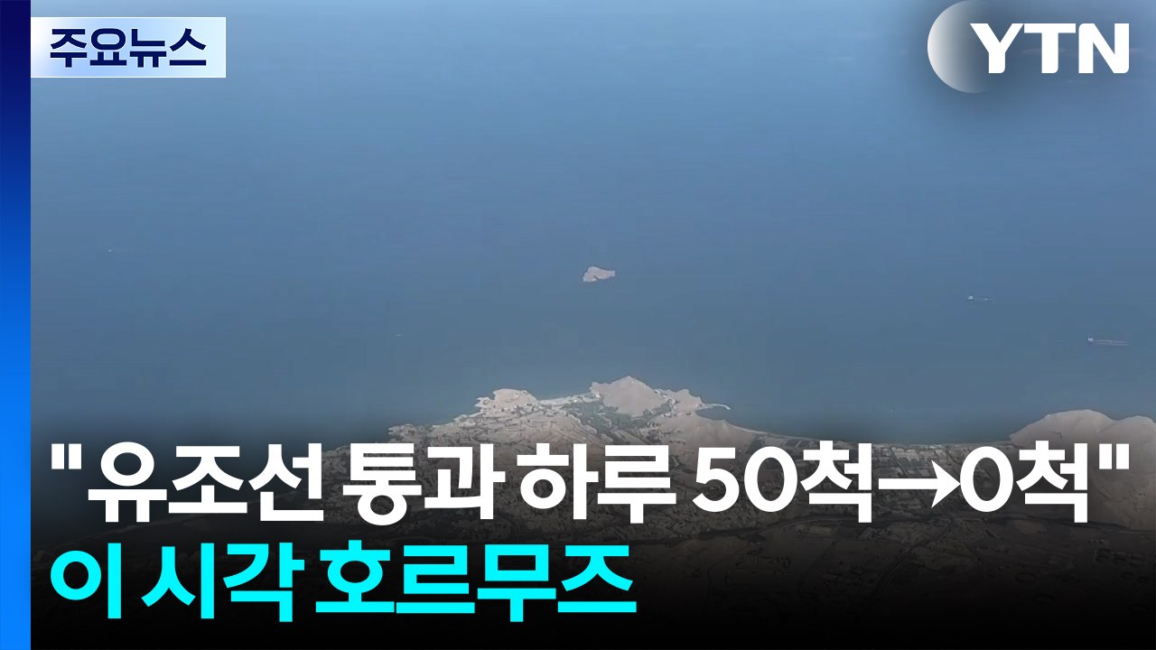 "유조선 통과 하루 50척→0척"...이 시각 호르무즈 해협 / YTN