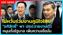 "อภิสิทธิ์" ไม่หวั่นร่วมงานภูมิใจไทย หนุนตั้งรัฐบาลเพิ่มความเชื่อมั่น| PPTV News