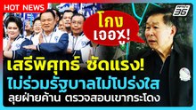 "เสรีพิศุทธ์" ซัด! ไม่ร่วมรัฐบาลไม่โปร่งใส โกงเจอ -ู ลุยสอบเขากระโดง| PPTV News