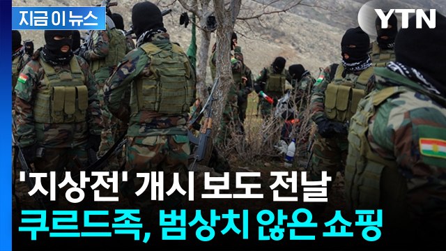 '지상전' 개시 보도 전날, 쿠르드족 움직임 포착된 곳 [지금이뉴스] / YTN
