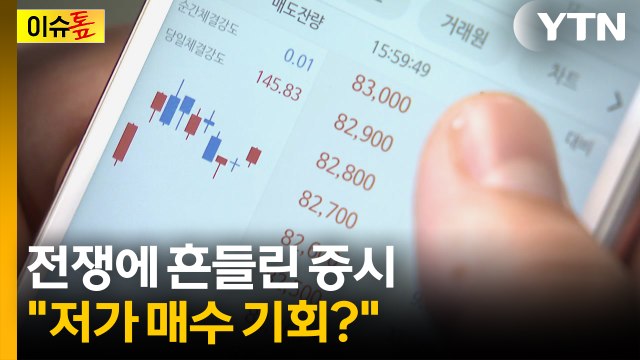 전쟁에 흔들린 증시... 지금이 '저가 매수' 타이밍...? [이슈톺] / YTN